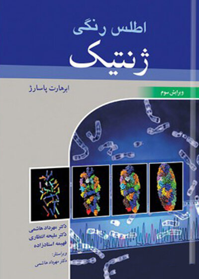 اطلس رنگی ژنتیک