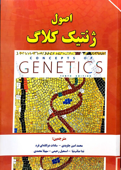 اصول ژنتیک کلاگ جلد1