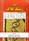 اصول ژنتیک کلاگ جلد1