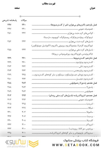 باکتری شناسی (همراه با پاسخنامه تشریحی) IQB