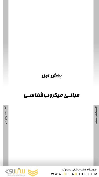 باکتری شناسی (همراه با پاسخنامه تشریحی) IQB