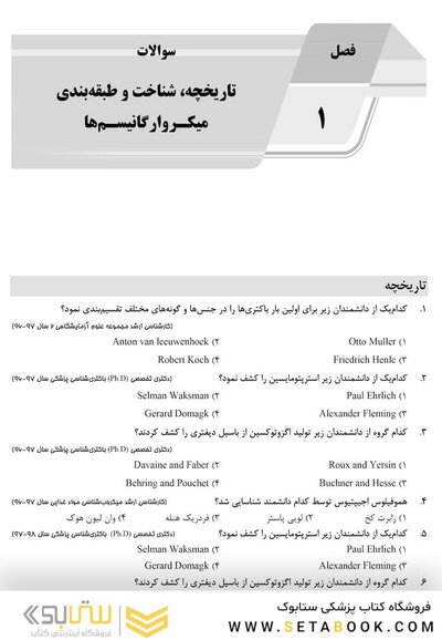 باکتری شناسی (همراه با پاسخنامه تشریحی) IQB