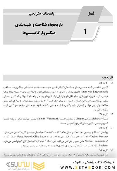 باکتری شناسی (همراه با پاسخنامه تشریحی) IQB