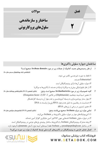 باکتری شناسی (همراه با پاسخنامه تشریحی) IQB
