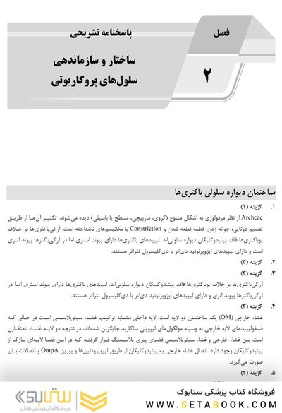 باکتری شناسی (همراه با پاسخنامه تشریحی) IQB