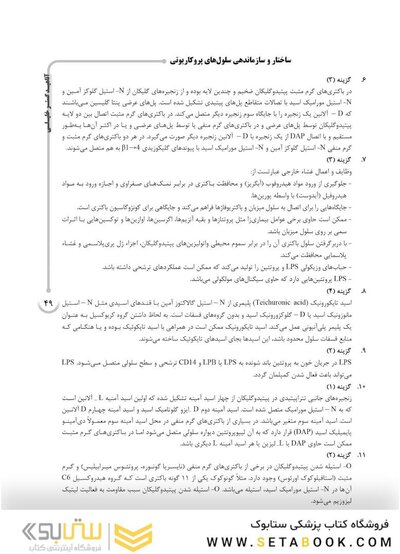 باکتری شناسی (همراه با پاسخنامه تشریحی) IQB