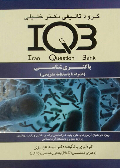 باکتری شناسی (همراه با پاسخنامه تشریحی) IQB