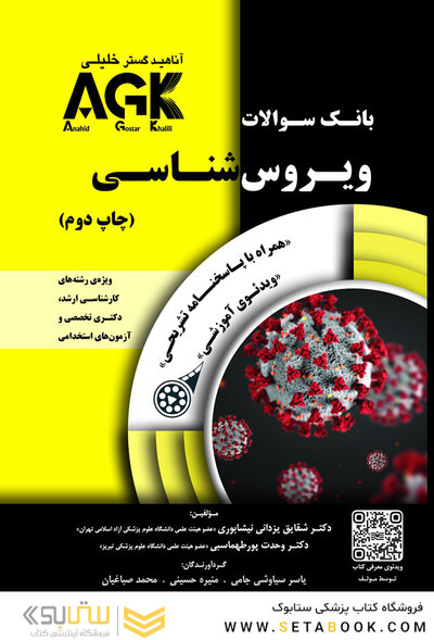 IQB ویروس شناسی ( AGK بانک سوالات ویروس شناسی )