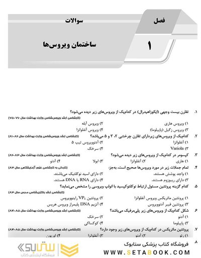 IQB ویروس شناسی ( AGK بانک سوالات ویروس شناسی )