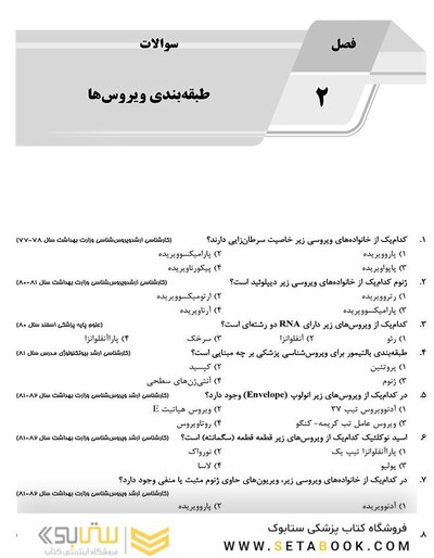 IQB ویروس شناسی ( AGK بانک سوالات ویروس شناسی )
