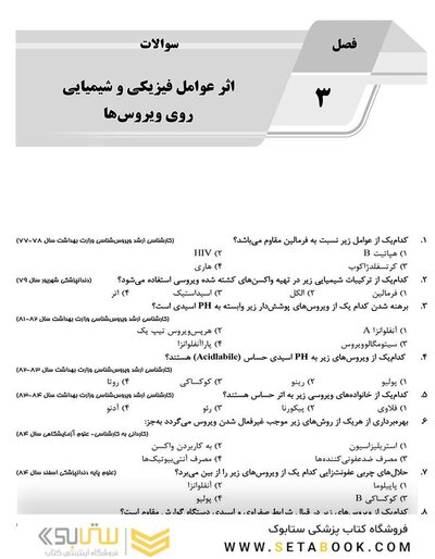 IQB ویروس شناسی ( AGK بانک سوالات ویروس شناسی )