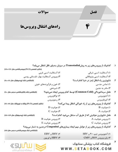 IQB ویروس شناسی ( AGK بانک سوالات ویروس شناسی )