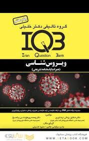 IQB ویروس شناسی ( AGK بانک سوالات ویروس شناسی )