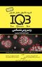 IQB ویروس شناسی ( AGK بانک سوالات ویروس شناسی )