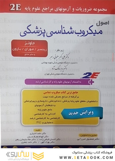 اصول میکروب شناسی 2E