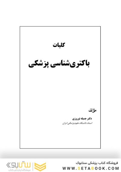 کلیات باکتری شناسی پزشکی