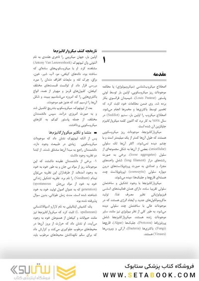 کلیات باکتری شناسی پزشکی