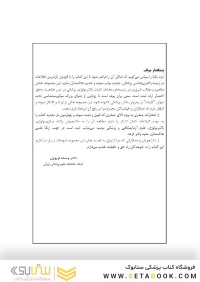 کلیات باکتری شناسی پزشکی