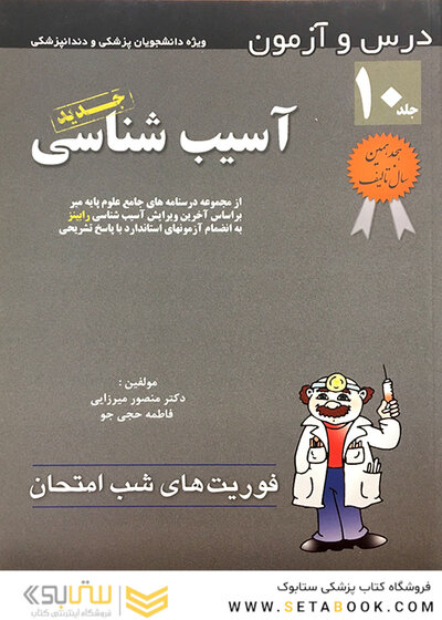 کتاب فوریت های شب امتحان درس و  آزمون آسیب شناسی جلد 10