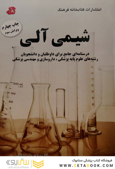 شیمی آلی