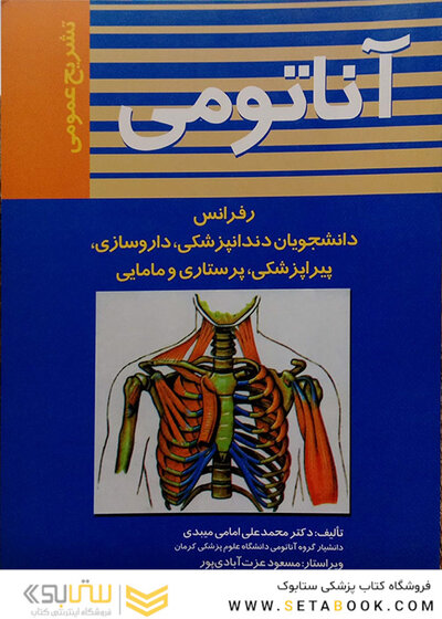 آناتومی (تشریح عمومی)