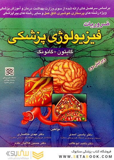 ضروریات فیزیولوژی پزشکی