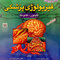 ضروریات فیزیولوژی پزشکی