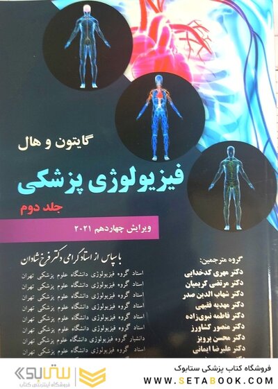 فیزیولوژی پزشکی گایتون و هال 2021 جلد 2  ( هارد )