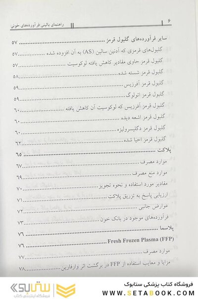 راهنمای بالینی فراورده های خونی