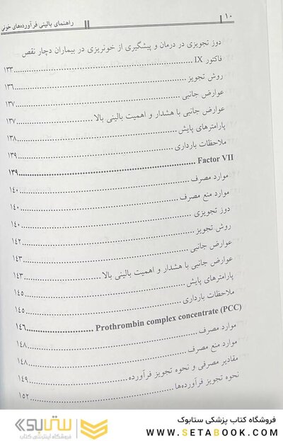 راهنمای بالینی فراورده های خونی