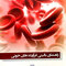 راهنمای بالینی فراورده های خونی
