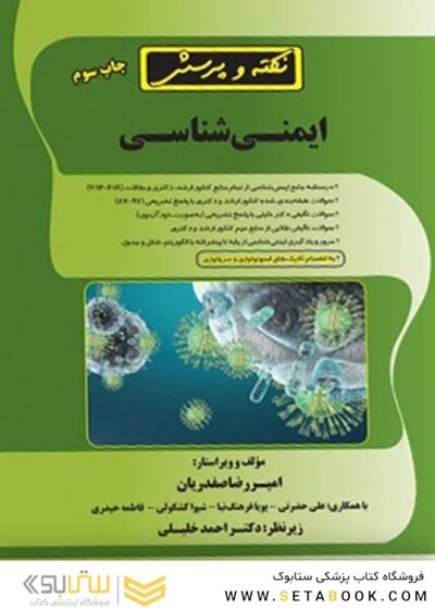 نکته و پرسش ایمنی شناسی 2022
