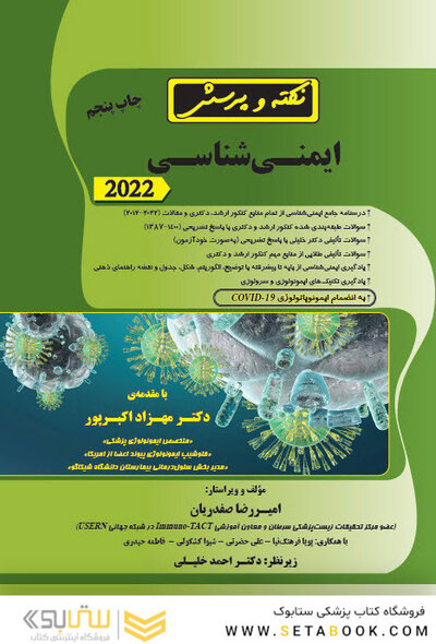 نکته و پرسش ایمنی شناسی 2022