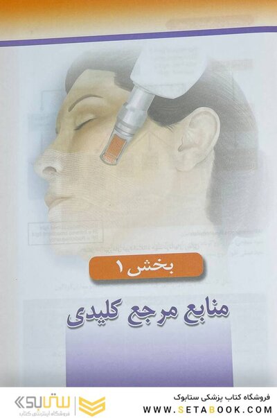 راهنمای کاربردی لیزر درمانی زیبایی