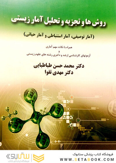 کتاب روش ها و تجزیه و تحلیل آمار زیستی