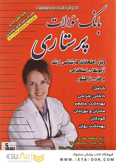 بانک سوالات پرستاری