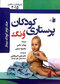 پرستاری کودکان ونگ 2015 (کودک بیمار)جلد 2