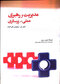 مدیریت و رهبری عملی در پرستاری