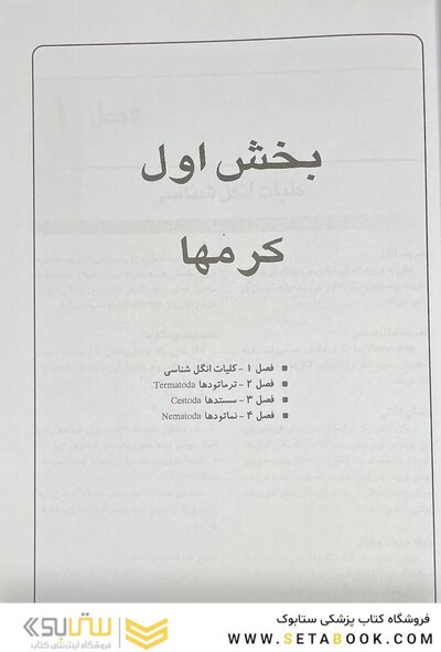 انگل شناسی برای پرستار