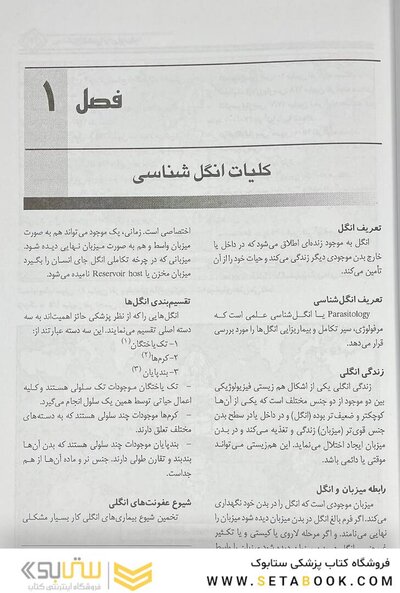انگل شناسی برای پرستار