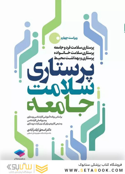 پرستاری سلامت جامعه ایلدر آبادی