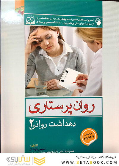 روان پرستاری بهداشت روانی 2