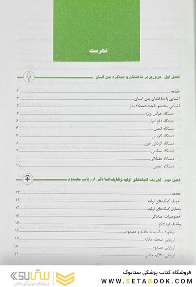 کمک های اولیه و فوریت های پزشکی در سوانح