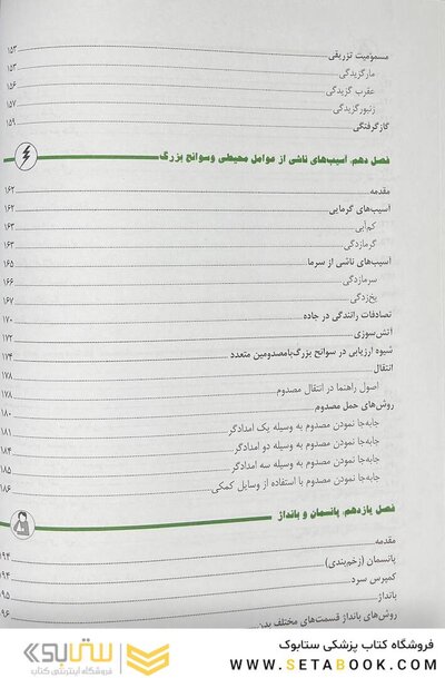 کمک های اولیه و فوریت های پزشکی در سوانح
