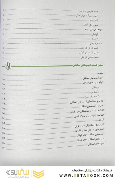 کمک های اولیه و فوریت های پزشکی در سوانح