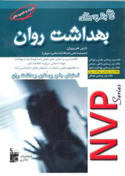 NVP نکات برتر پرستاری بهداشت روان