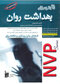 NVP نکات برتر پرستاری بهداشت روان