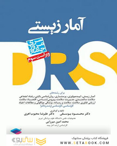 مرور جامع آمارزیستی DRS