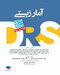 مرور جامع آمارزیستی DRS