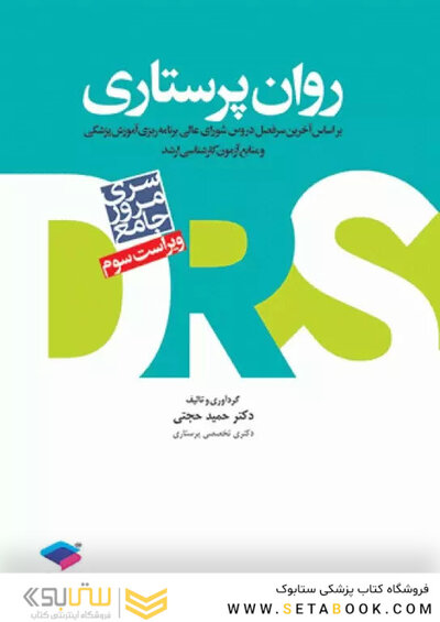 مرور جامع روان پرستاری DRS